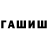 Гашиш hashish nerink