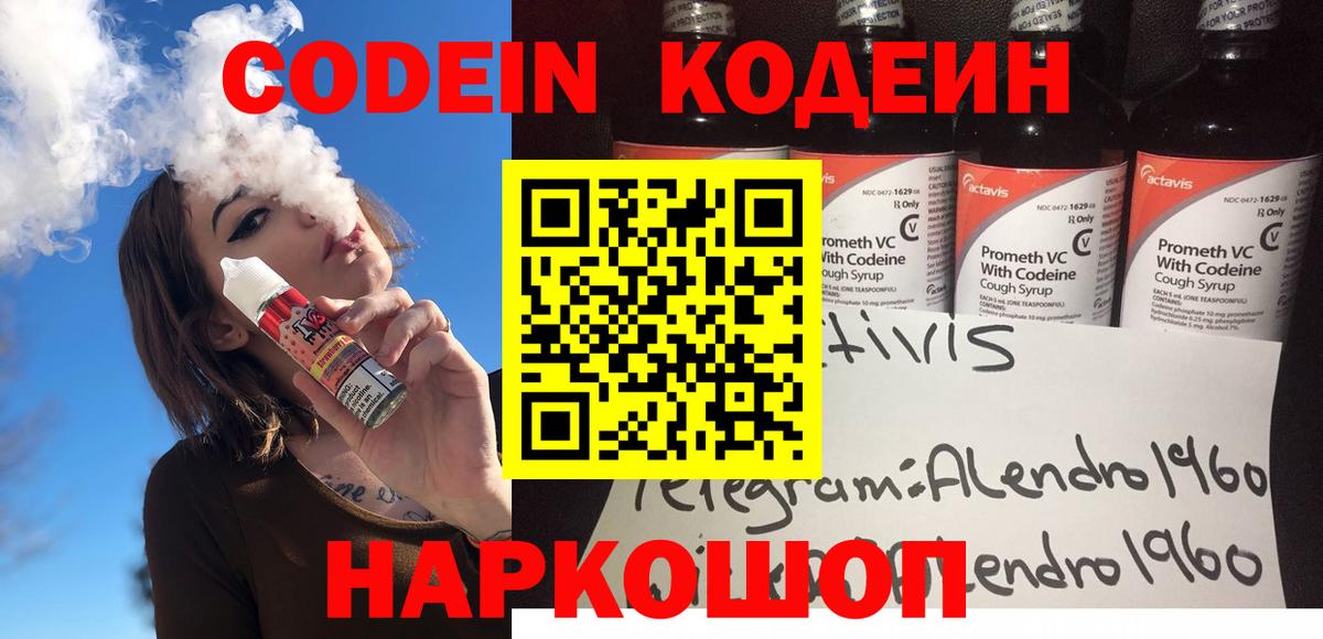 Кодеин Purple Drank Абакан